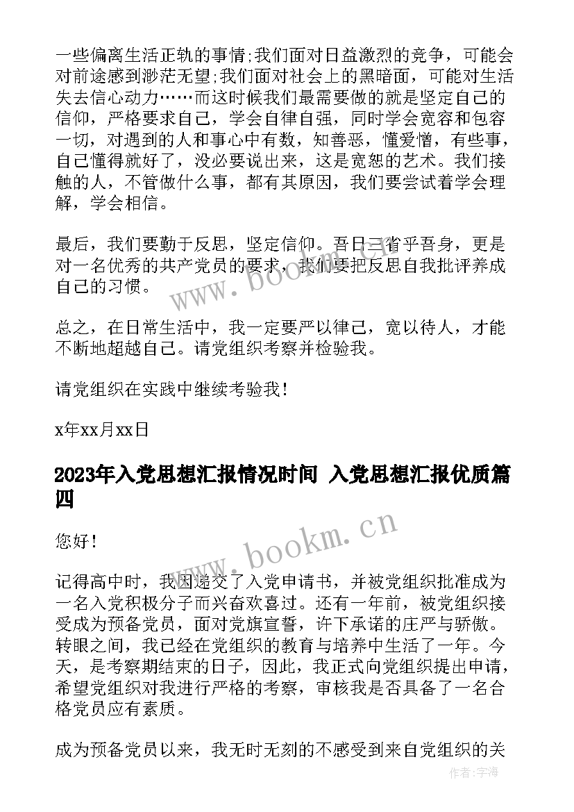 入党思想汇报情况时间 入党思想汇报(精选8篇)