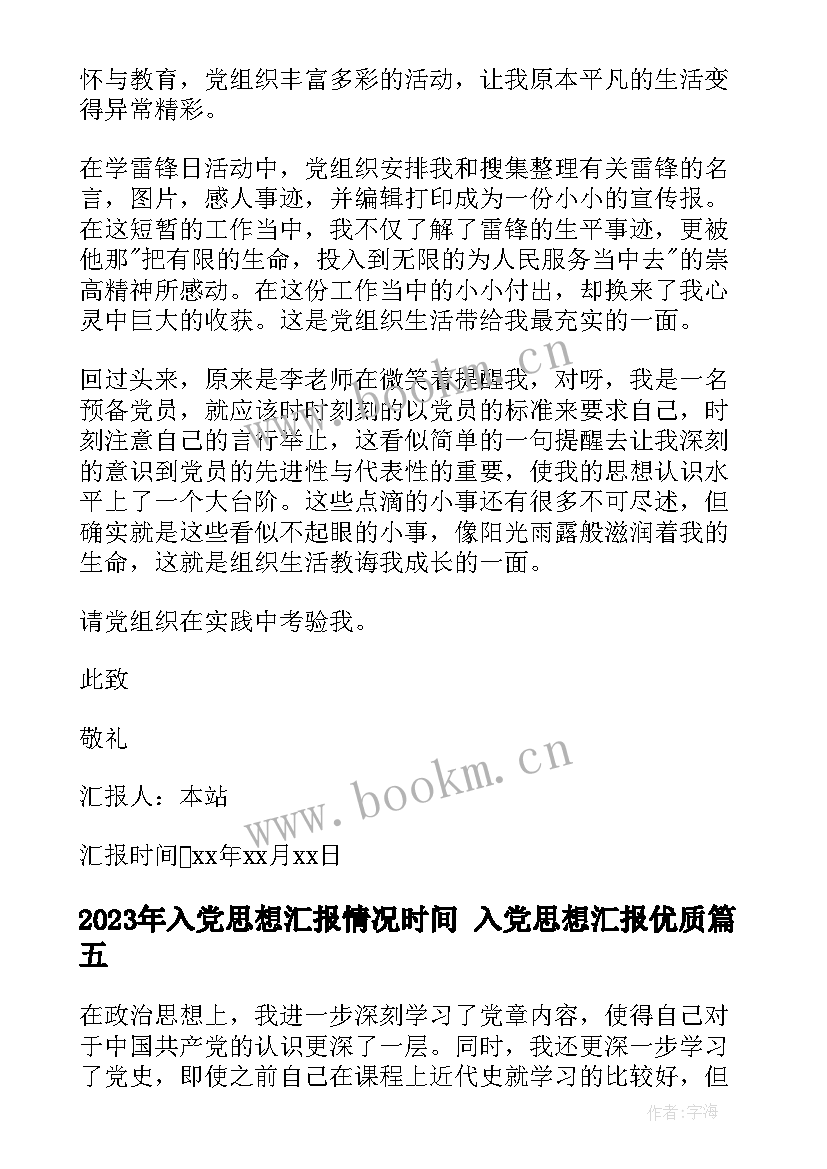 入党思想汇报情况时间 入党思想汇报(精选8篇)