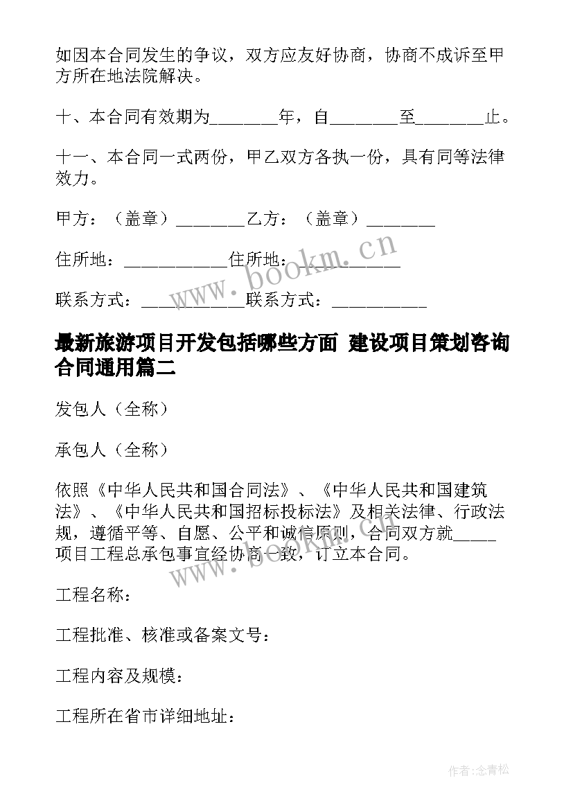 最新旅游项目开发包括哪些方面 建设项目策划咨询合同(优秀5篇)