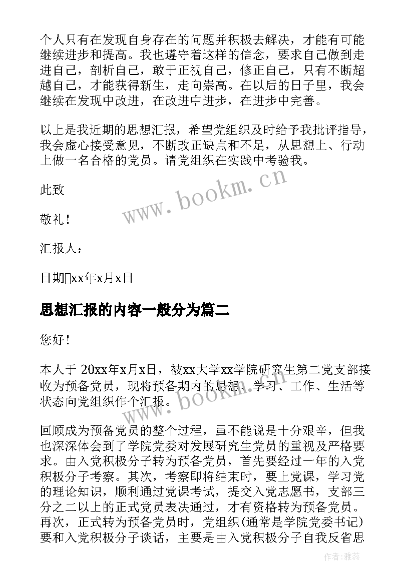 最新思想汇报的内容一般分为(模板6篇)