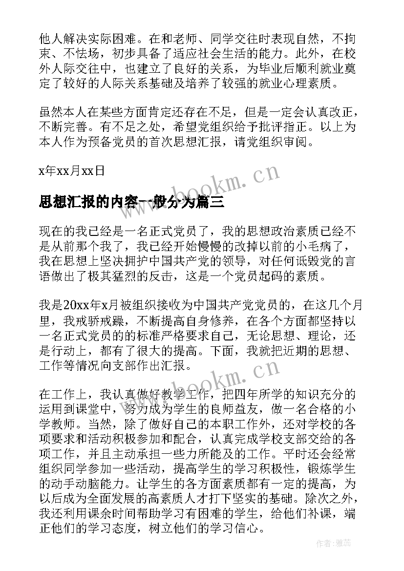 最新思想汇报的内容一般分为(模板6篇)