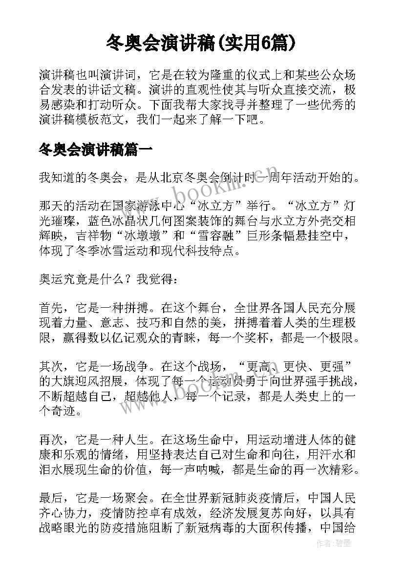 冬奥会演讲稿(实用6篇)