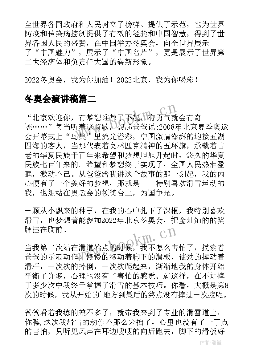 冬奥会演讲稿(实用6篇)