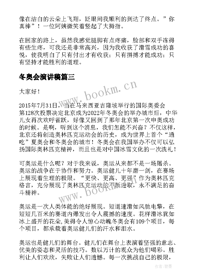 冬奥会演讲稿(实用6篇)