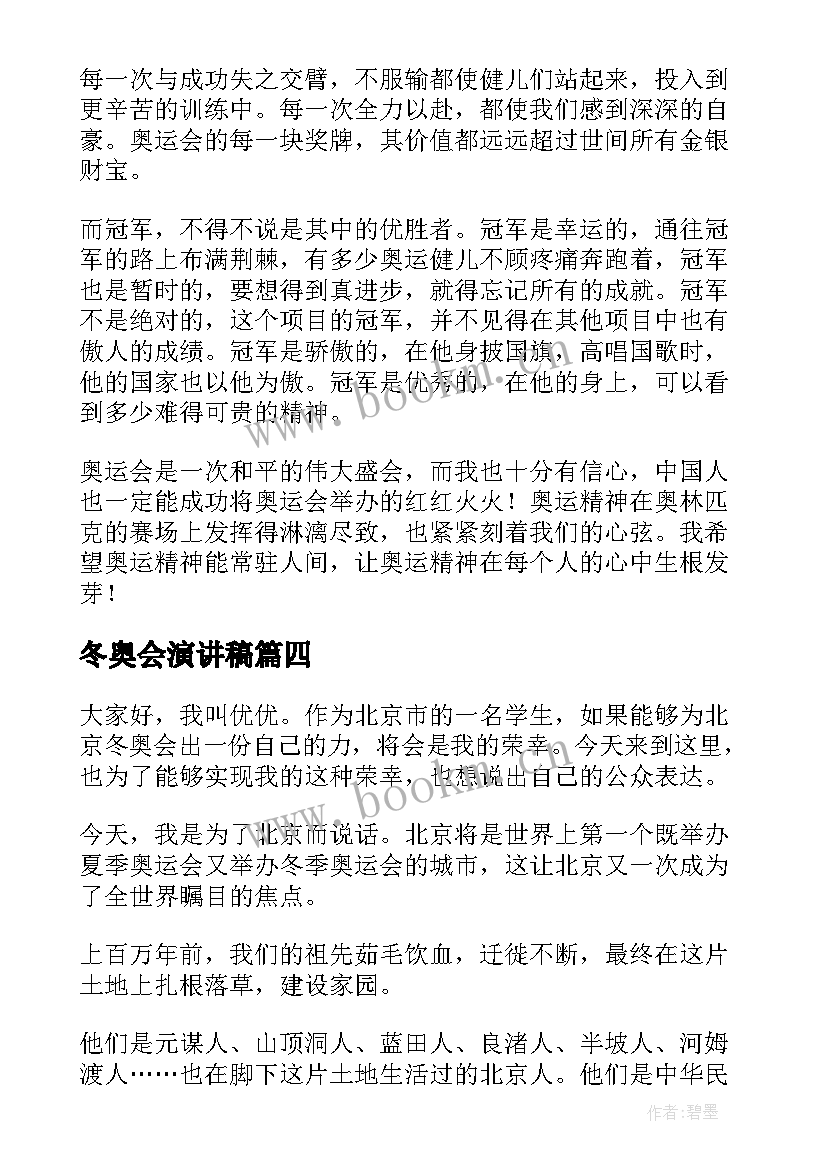 冬奥会演讲稿(实用6篇)