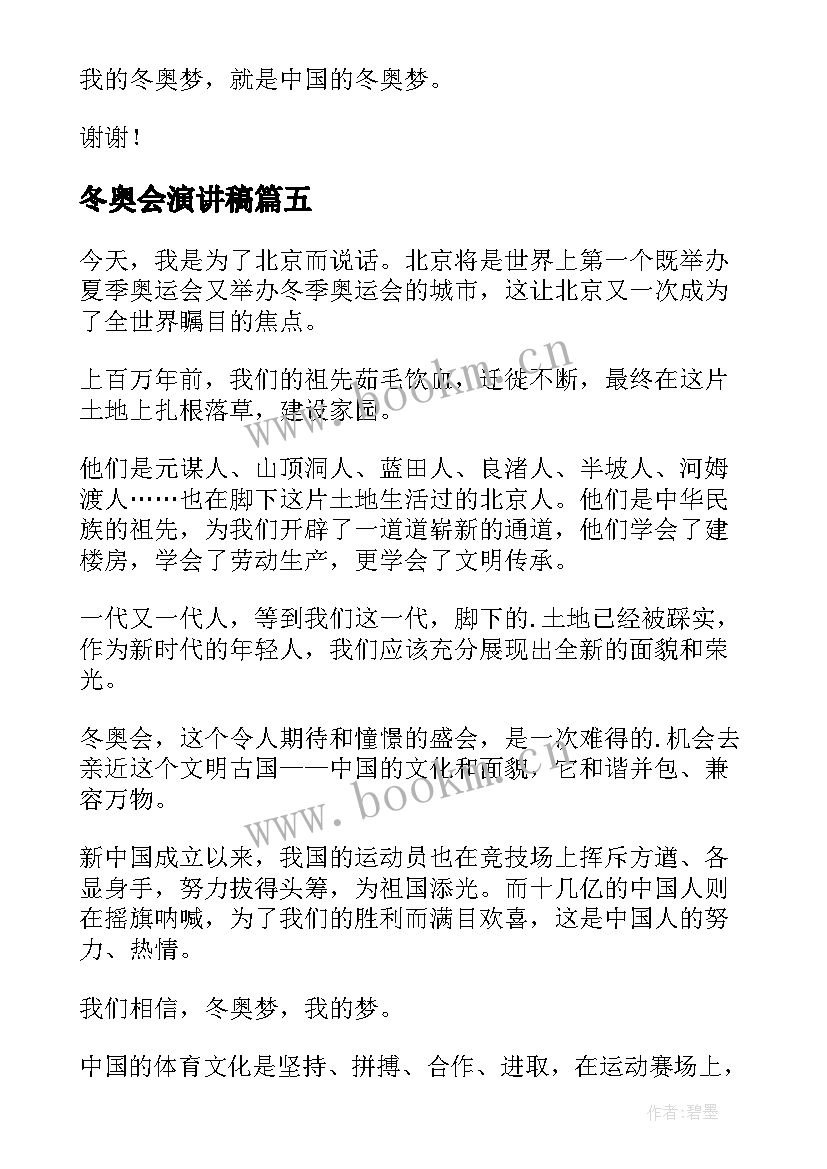 冬奥会演讲稿(实用6篇)