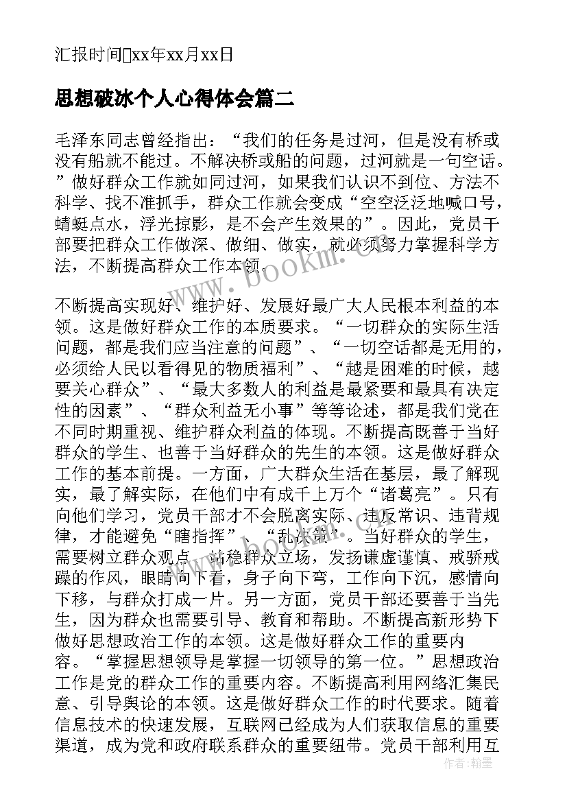 思想破冰个人心得体会 转变思想思想汇报(大全6篇)