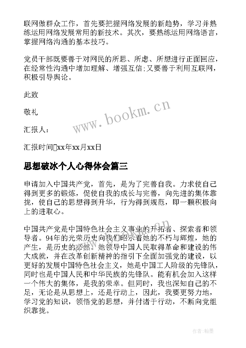 思想破冰个人心得体会 转变思想思想汇报(大全6篇)