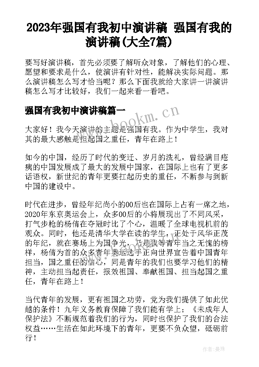 2023年强国有我初中演讲稿 强国有我的演讲稿(大全7篇)