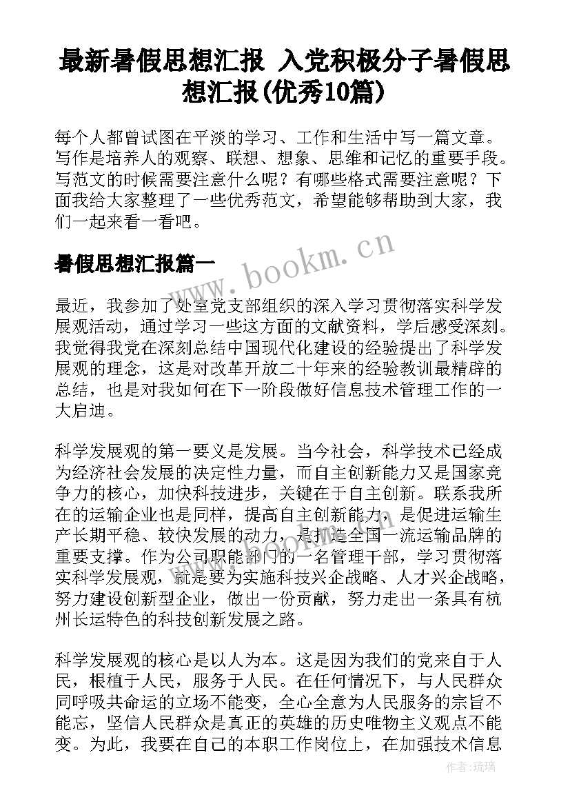 最新暑假思想汇报 入党积极分子暑假思想汇报(优秀10篇)