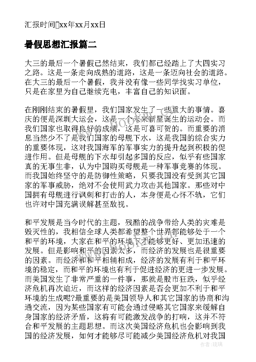 最新暑假思想汇报 入党积极分子暑假思想汇报(优秀10篇)