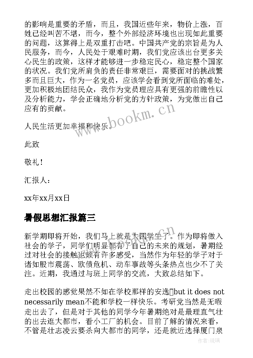 最新暑假思想汇报 入党积极分子暑假思想汇报(优秀10篇)