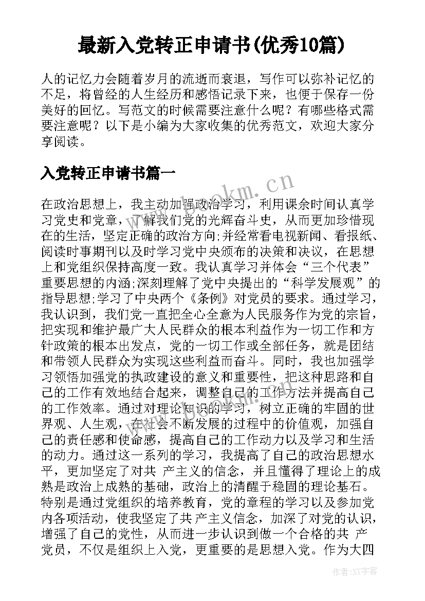 最新入党转正申请书(优秀10篇)