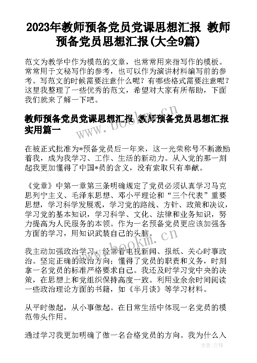 2023年教师预备党员党课思想汇报 教师预备党员思想汇报(大全9篇)