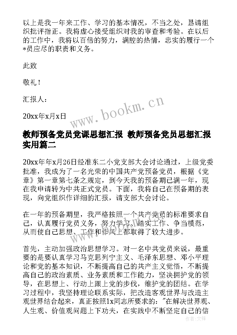 2023年教师预备党员党课思想汇报 教师预备党员思想汇报(大全9篇)