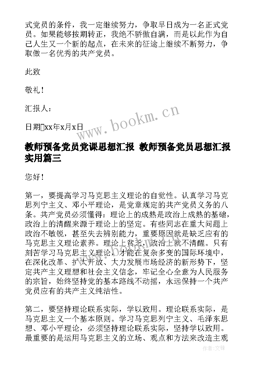 2023年教师预备党员党课思想汇报 教师预备党员思想汇报(大全9篇)