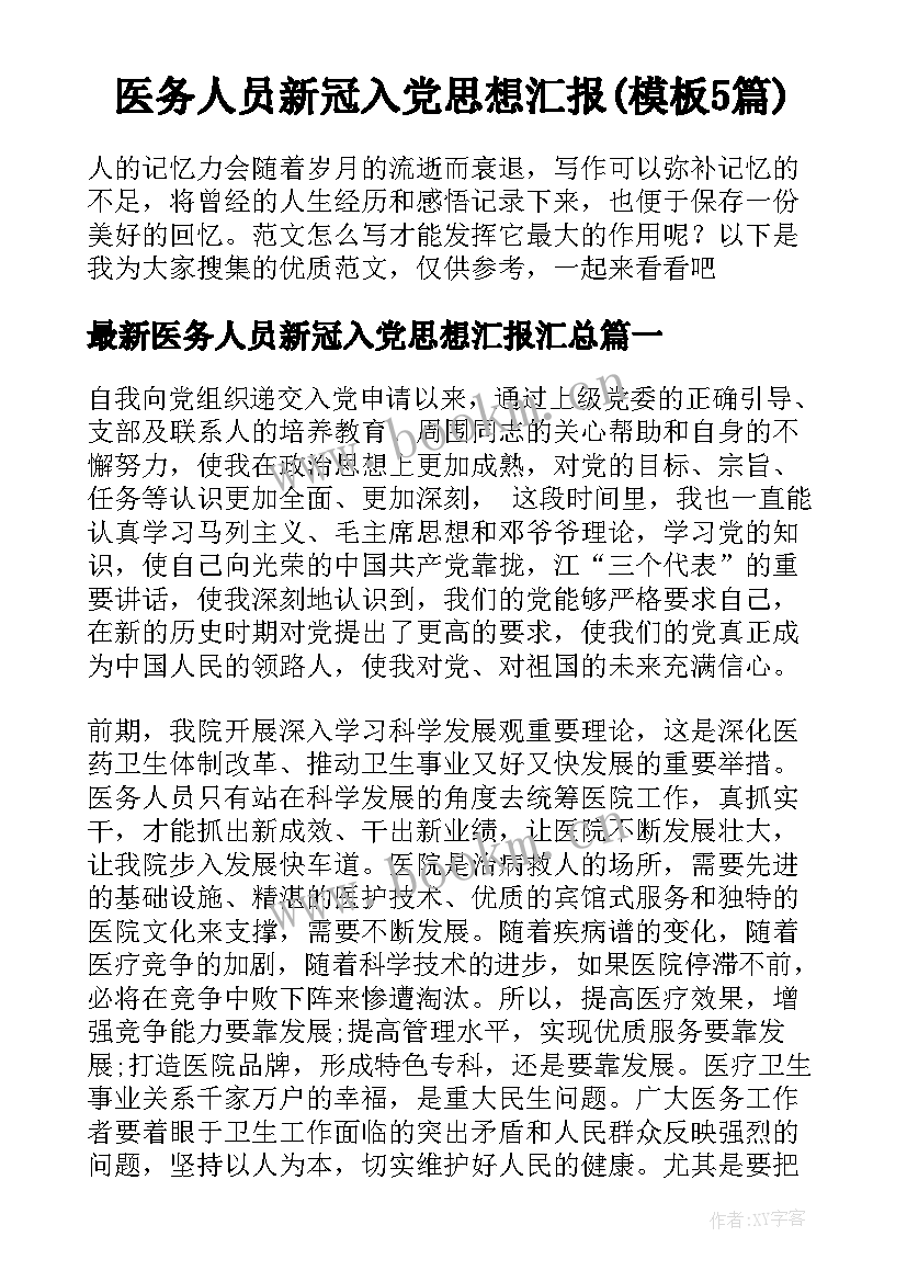 医务人员新冠入党思想汇报(模板5篇)