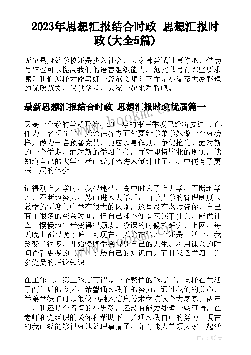 2023年思想汇报结合时政 思想汇报时政(大全5篇)