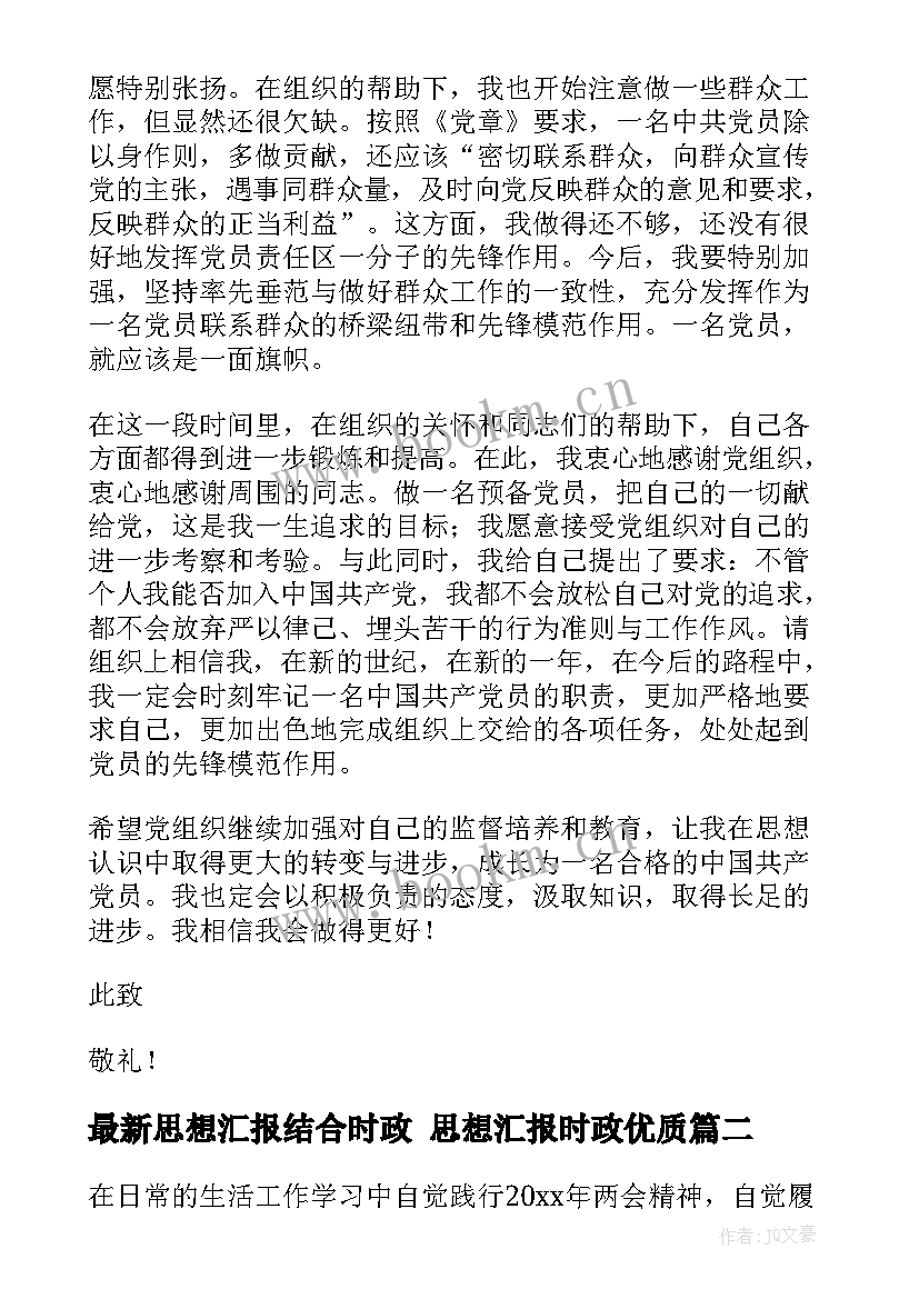 2023年思想汇报结合时政 思想汇报时政(大全5篇)