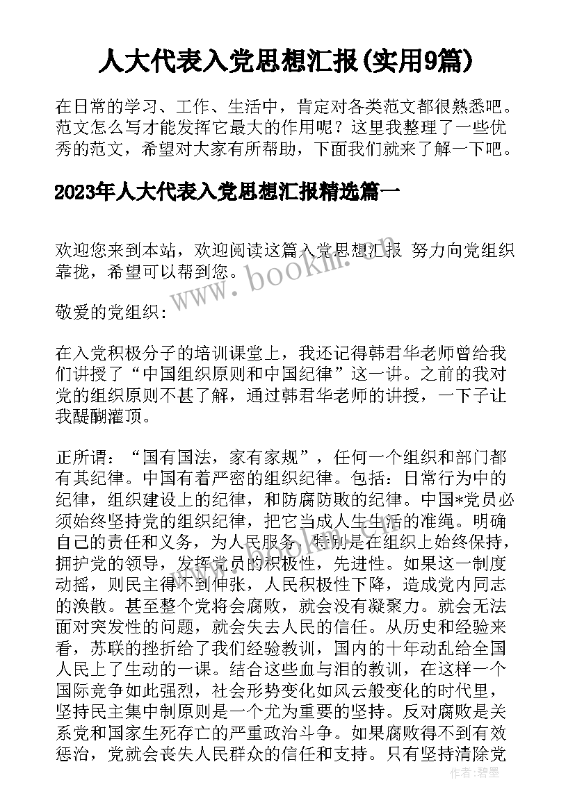 人大代表入党思想汇报(实用9篇)