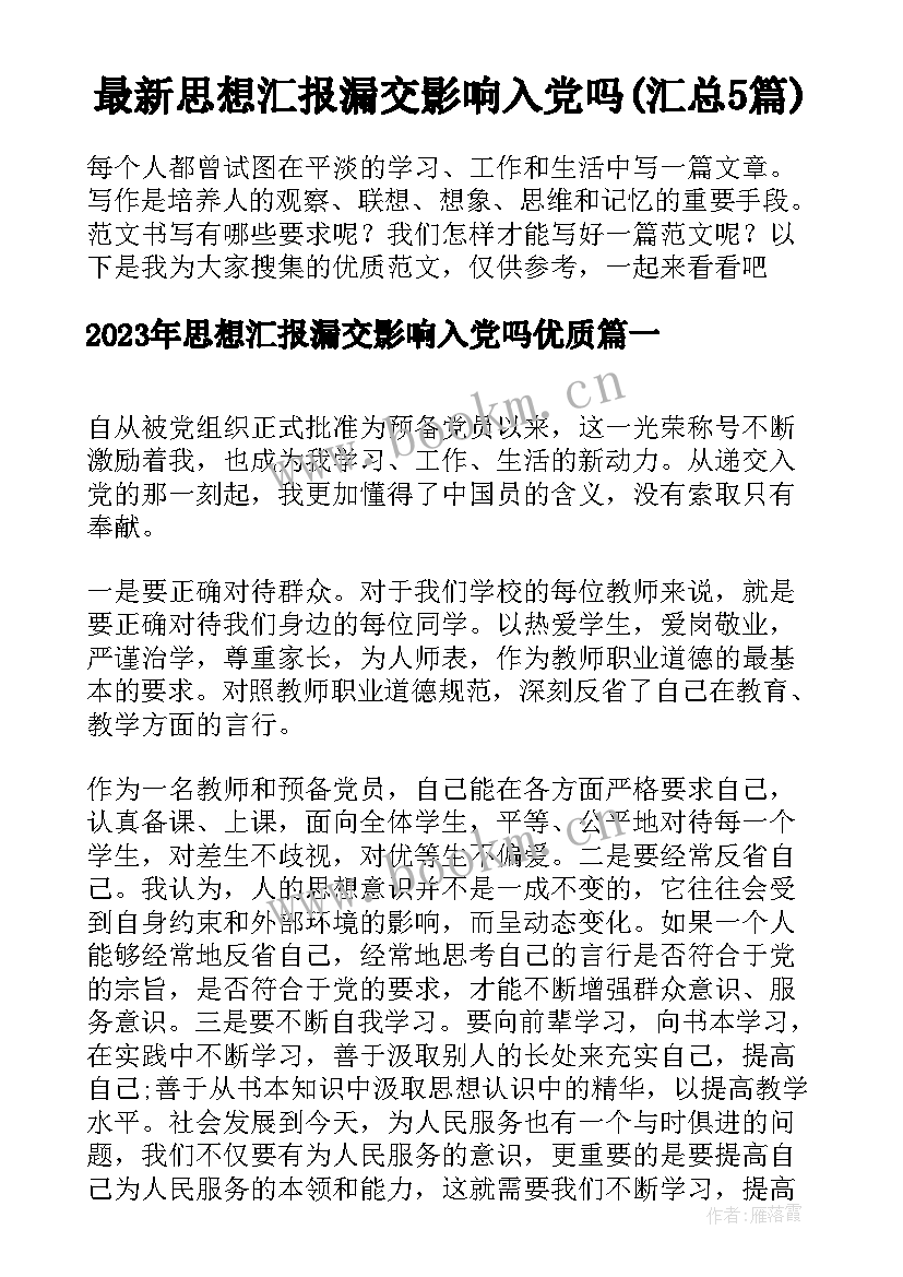 最新思想汇报漏交影响入党吗(汇总5篇)