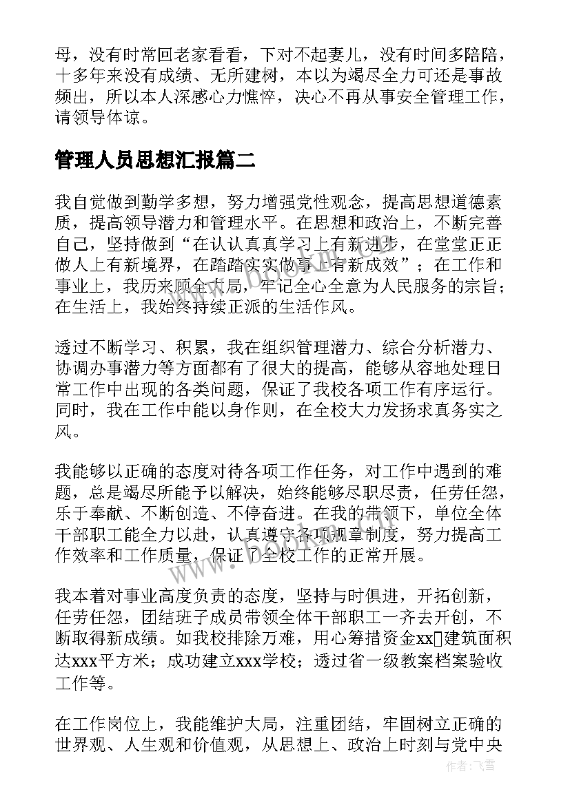 管理人员思想汇报 公司管理人员辞职报告(优秀6篇)