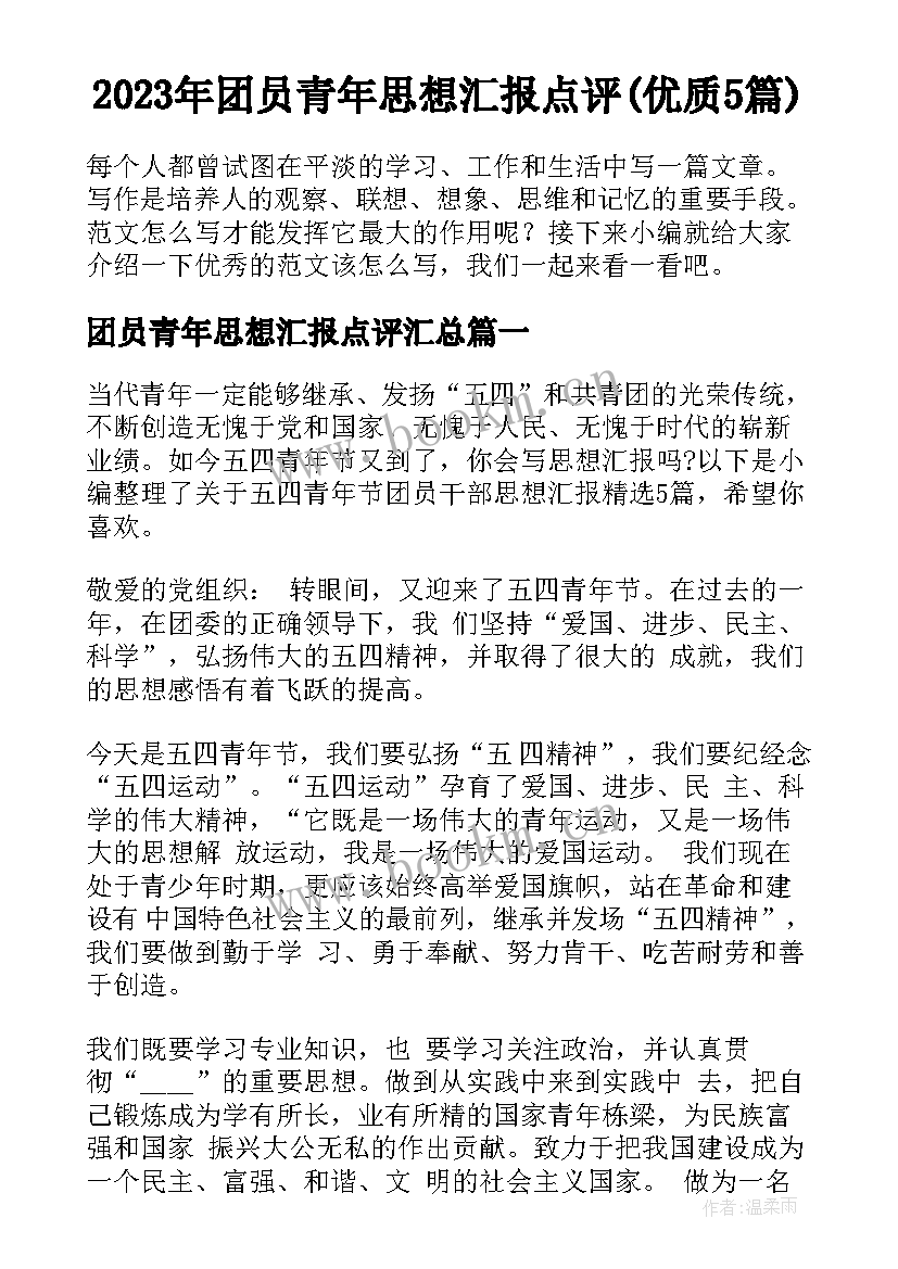 2023年团员青年思想汇报点评(优质5篇)