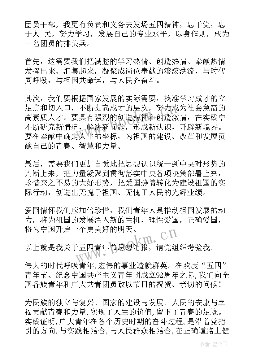 2023年团员青年思想汇报点评(优质5篇)