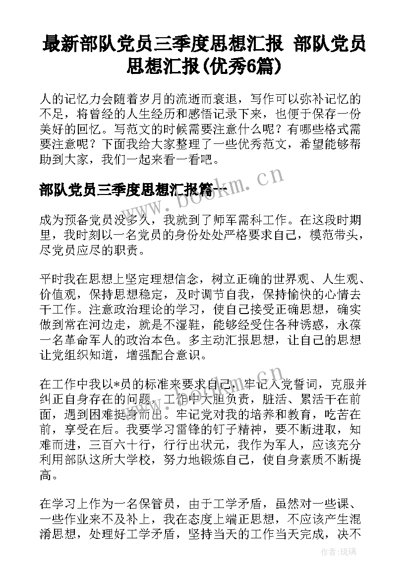 最新部队党员三季度思想汇报 部队党员思想汇报(优秀6篇)