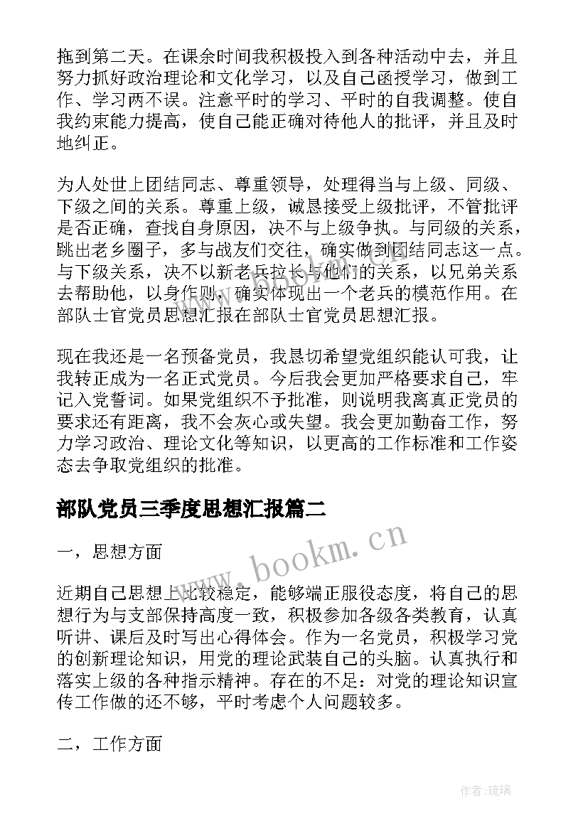 最新部队党员三季度思想汇报 部队党员思想汇报(优秀6篇)