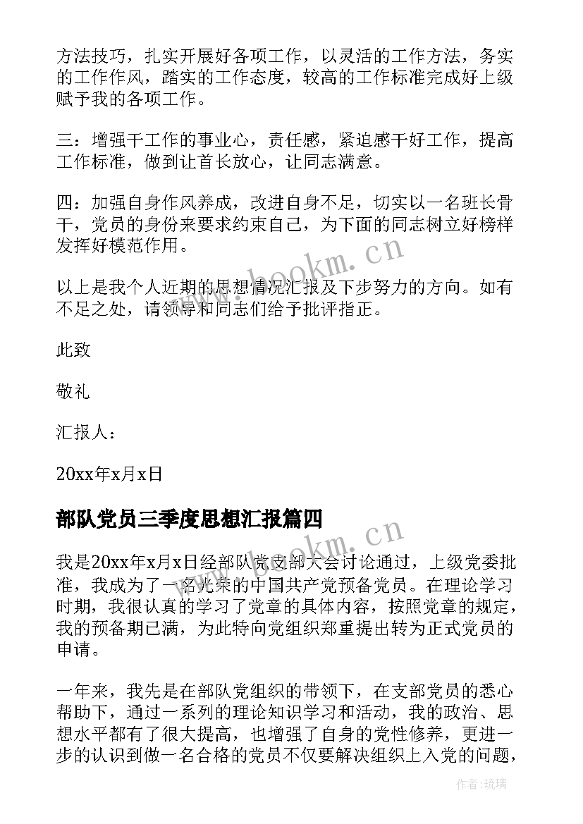 最新部队党员三季度思想汇报 部队党员思想汇报(优秀6篇)