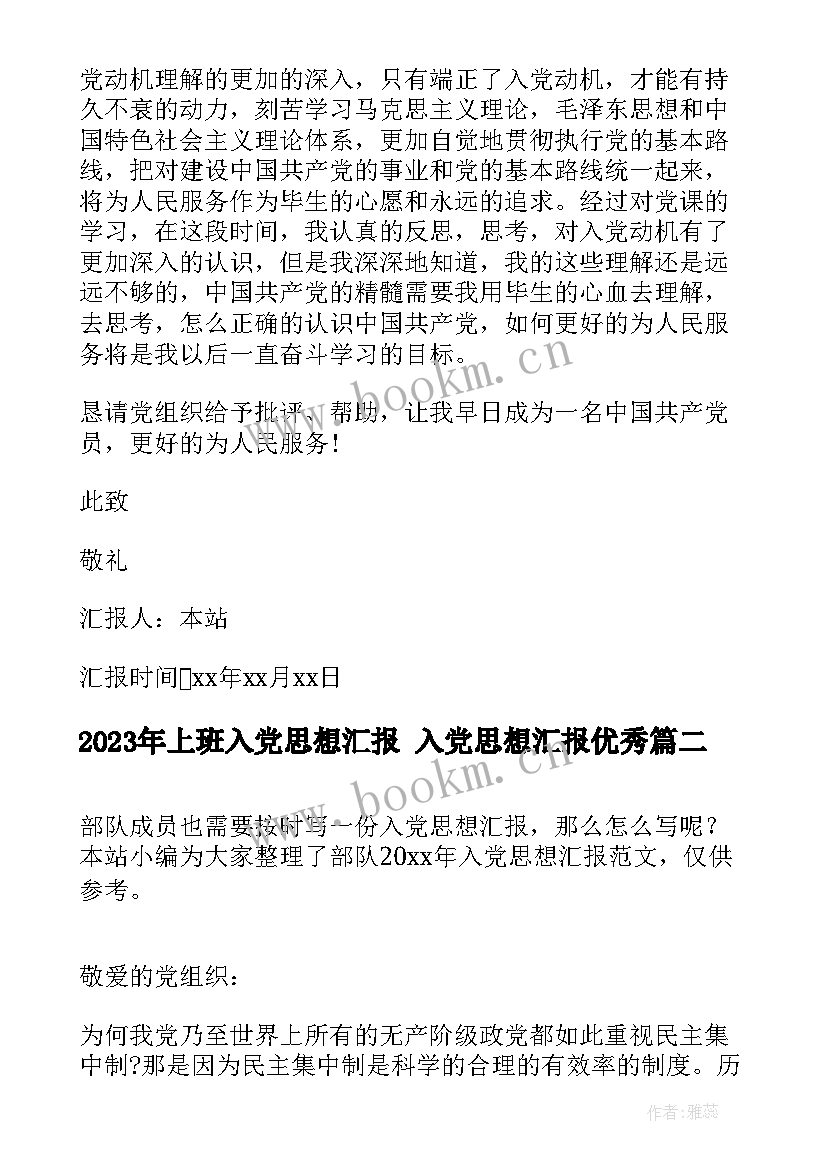 上班入党思想汇报 入党思想汇报(实用7篇)