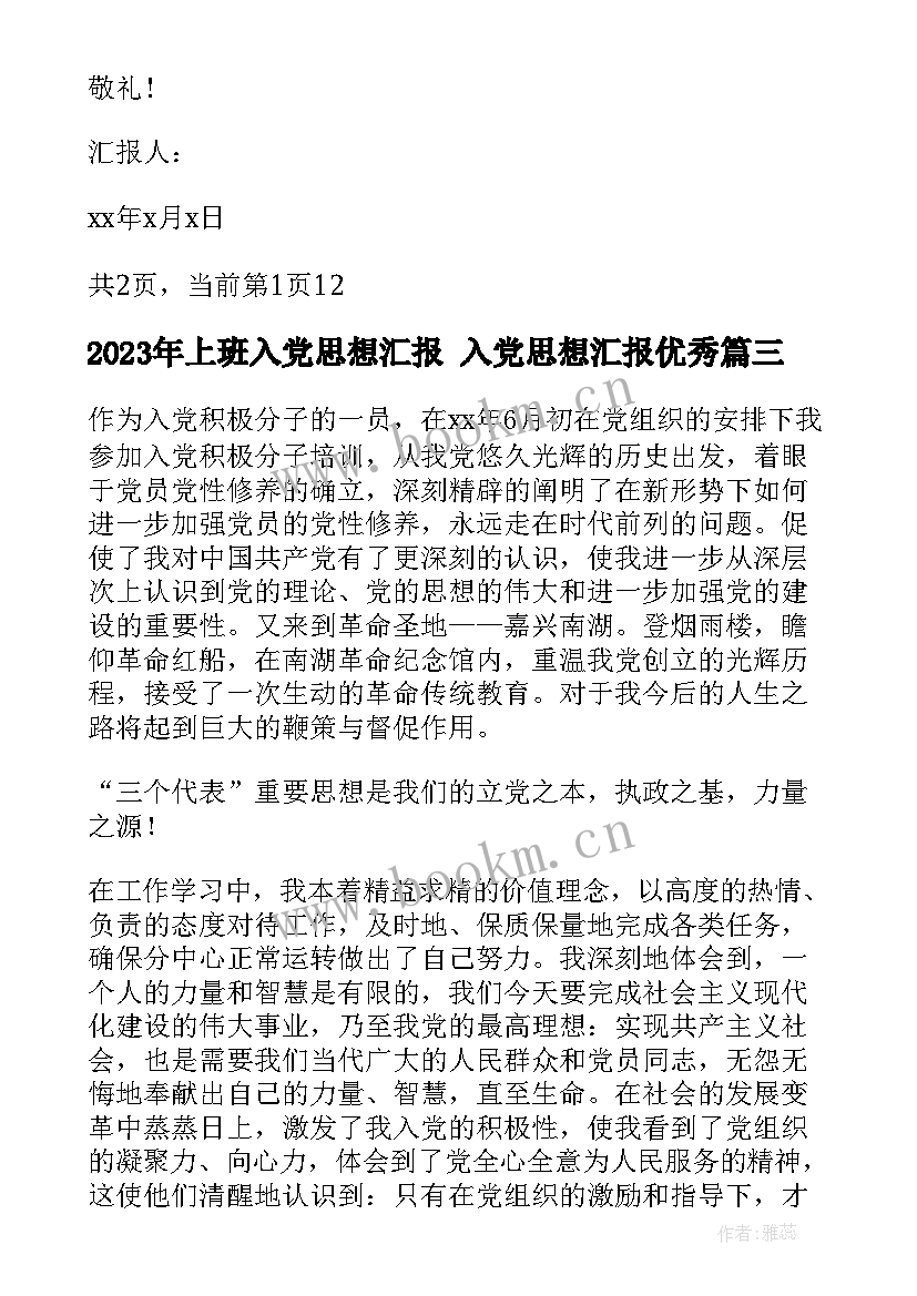 上班入党思想汇报 入党思想汇报(实用7篇)