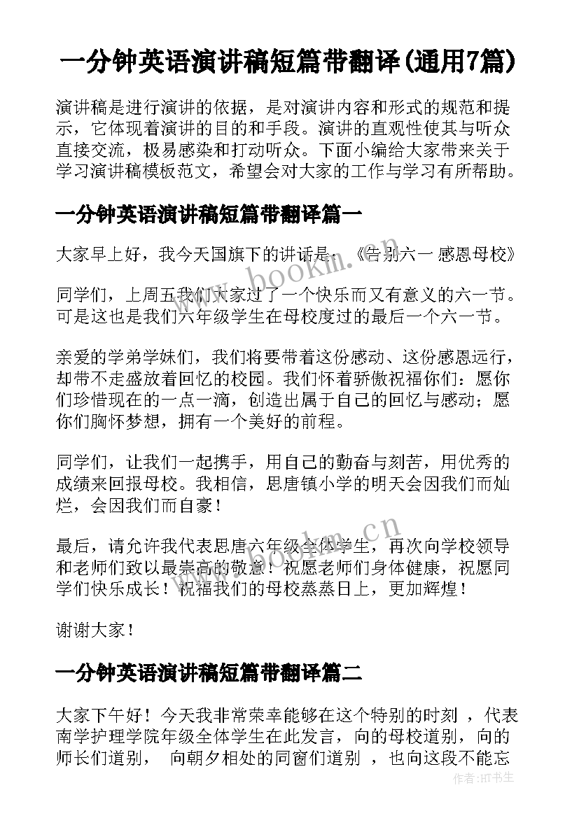 一分钟英语演讲稿短篇带翻译(通用7篇)