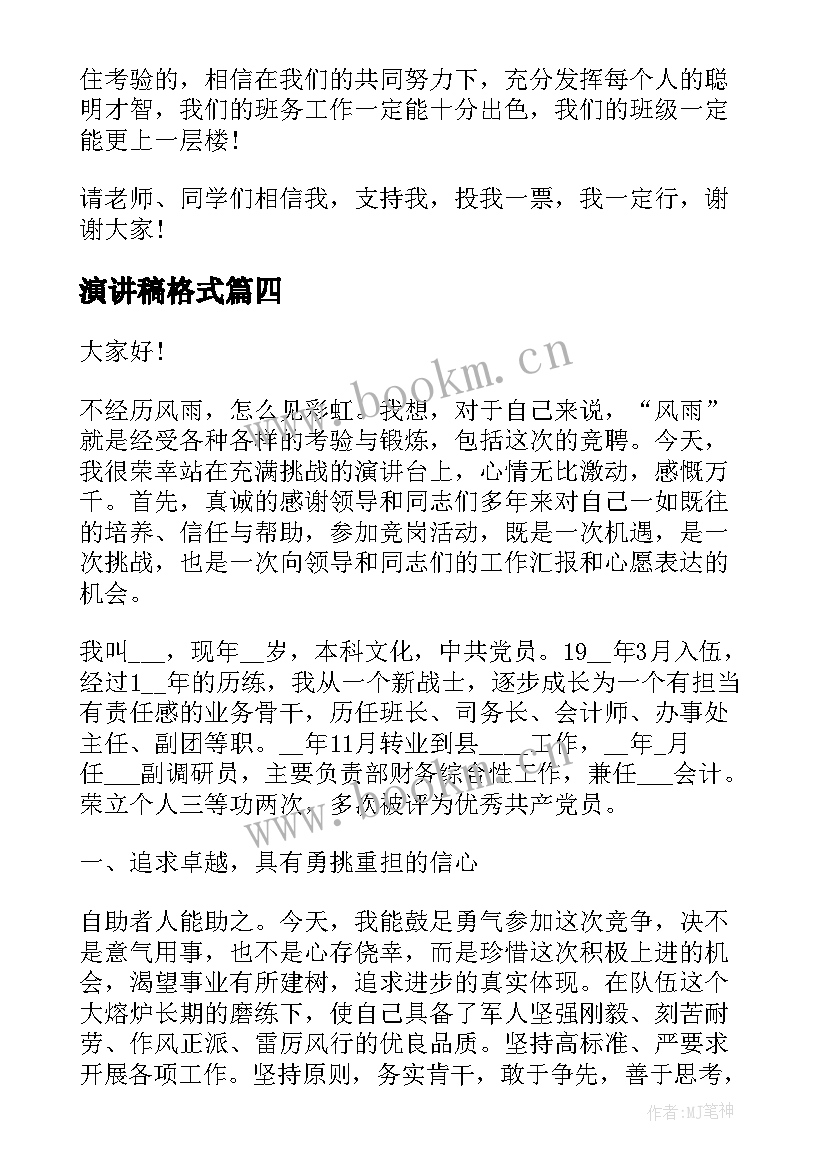 演讲稿格式 职位竞选演讲稿(汇总9篇)