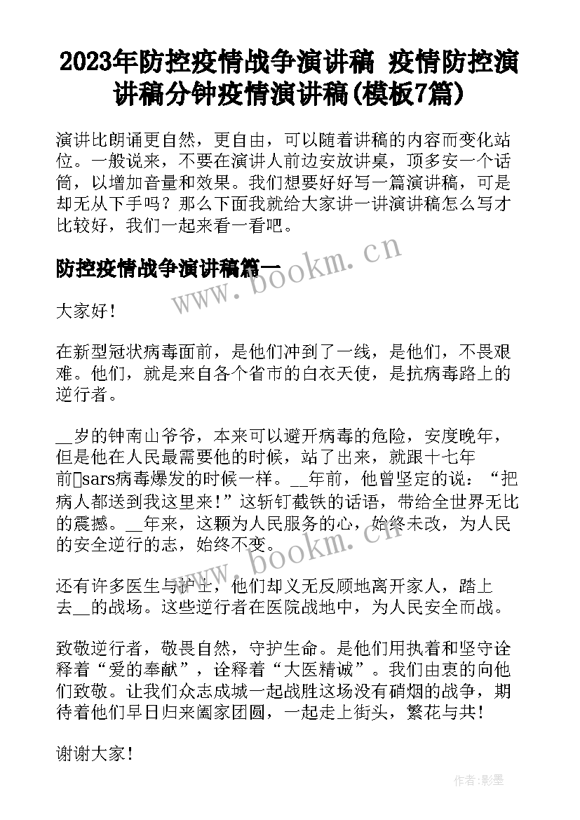 2023年防控疫情战争演讲稿 疫情防控演讲稿分钟疫情演讲稿(模板7篇)