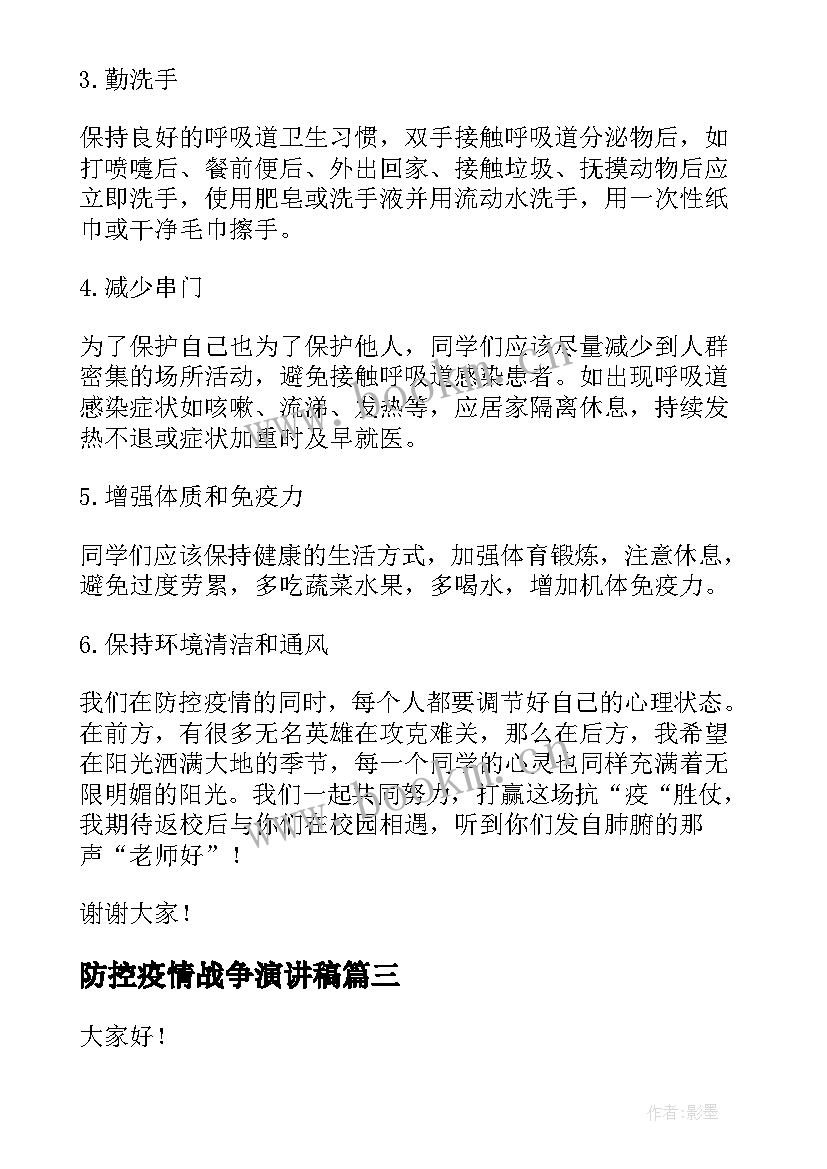 2023年防控疫情战争演讲稿 疫情防控演讲稿分钟疫情演讲稿(模板7篇)