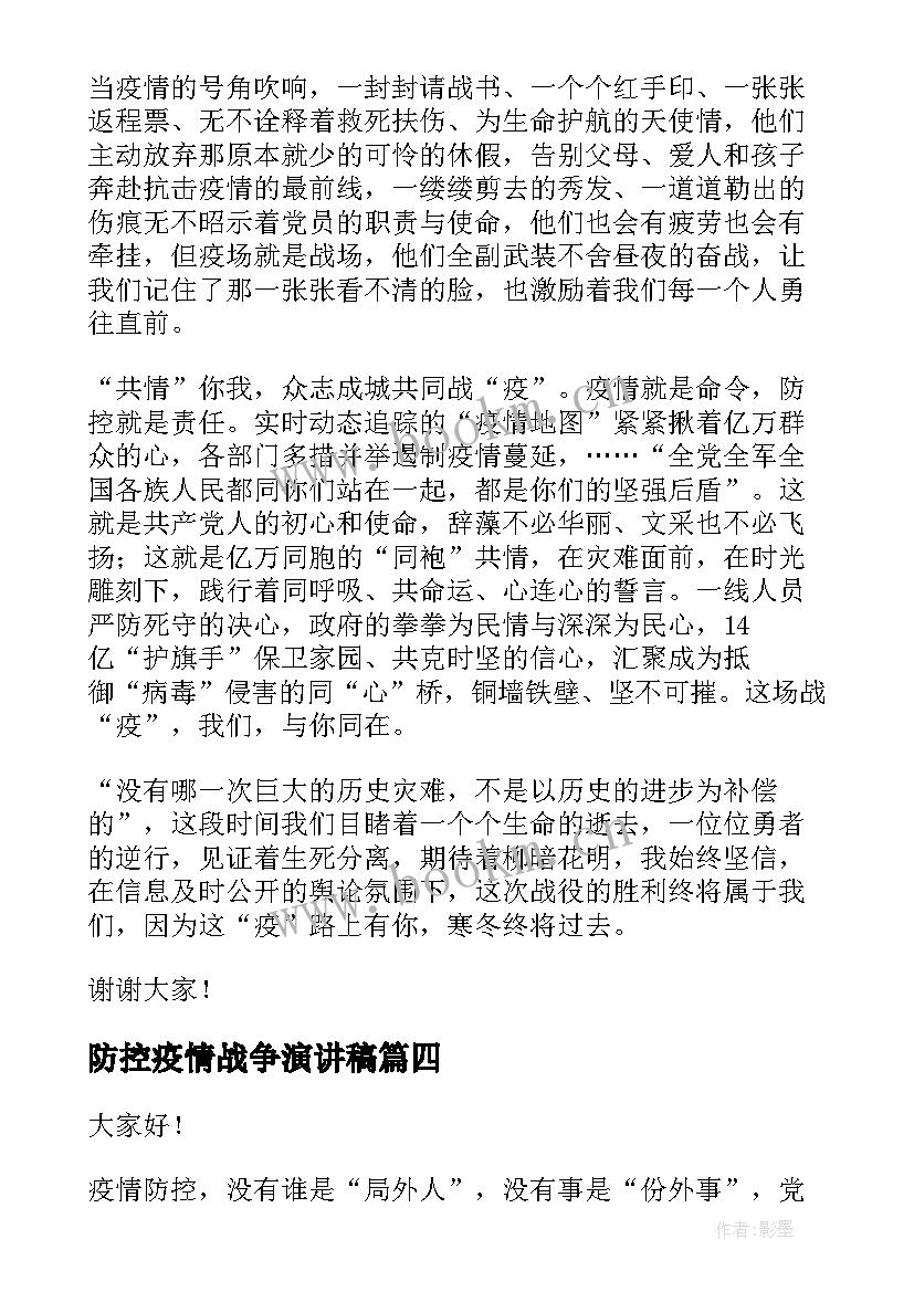 2023年防控疫情战争演讲稿 疫情防控演讲稿分钟疫情演讲稿(模板7篇)