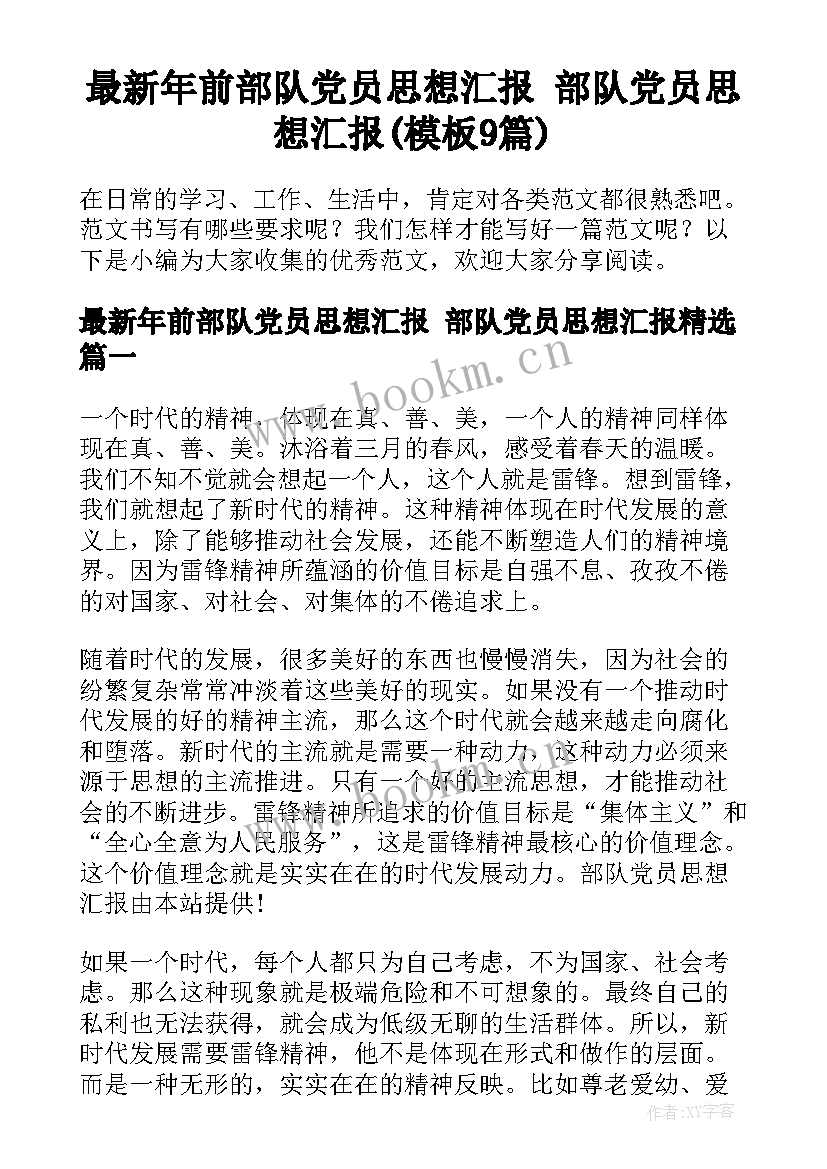 最新年前部队党员思想汇报 部队党员思想汇报(模板9篇)