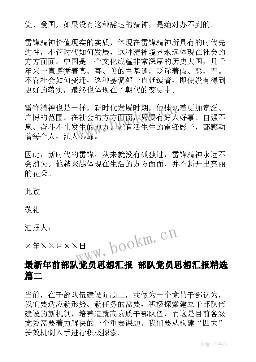 最新年前部队党员思想汇报 部队党员思想汇报(模板9篇)