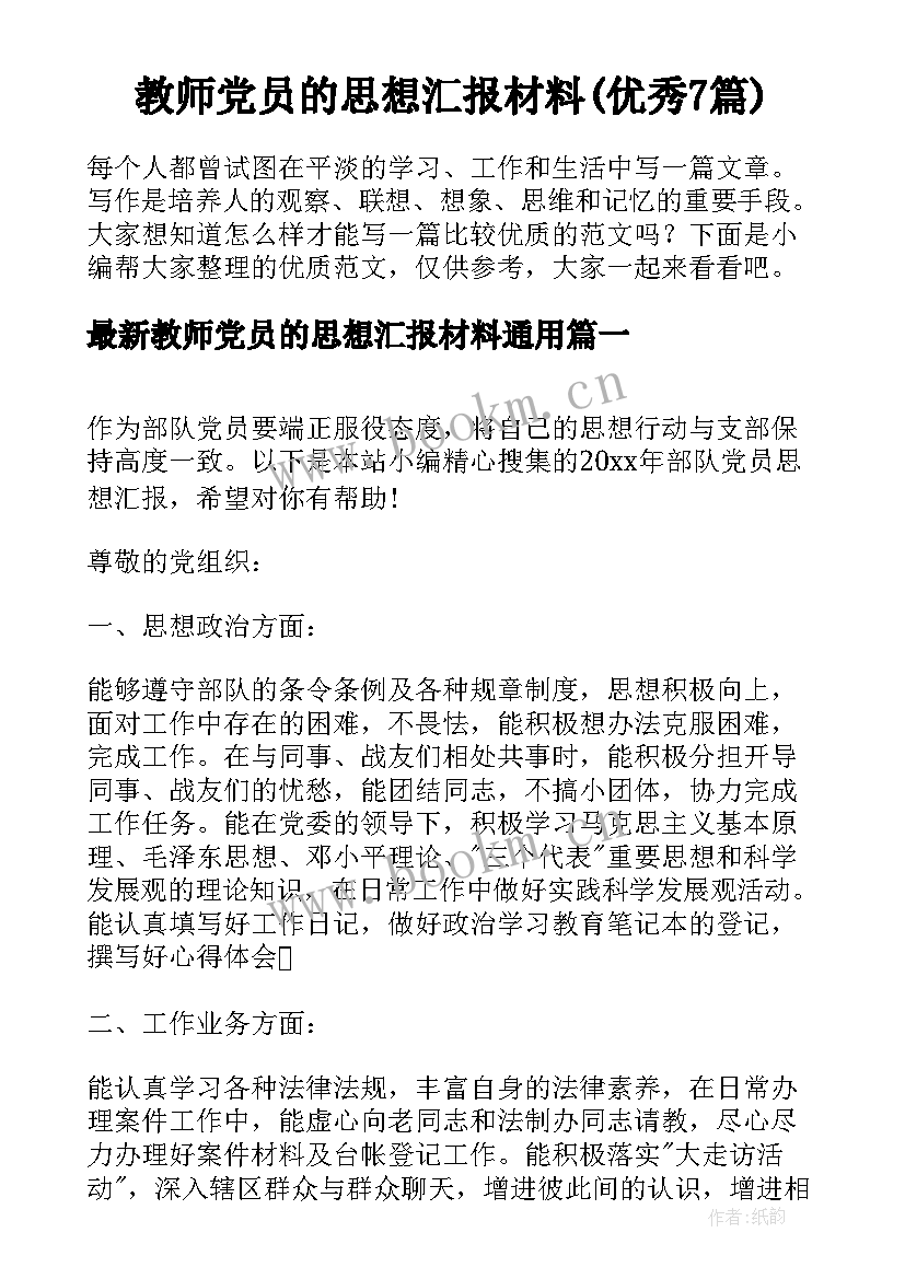 教师党员的思想汇报材料(优秀7篇)