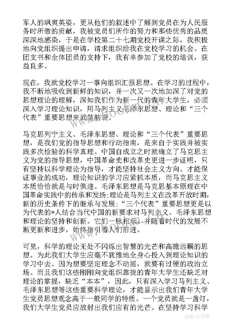 2023年军训思想汇报(通用5篇)