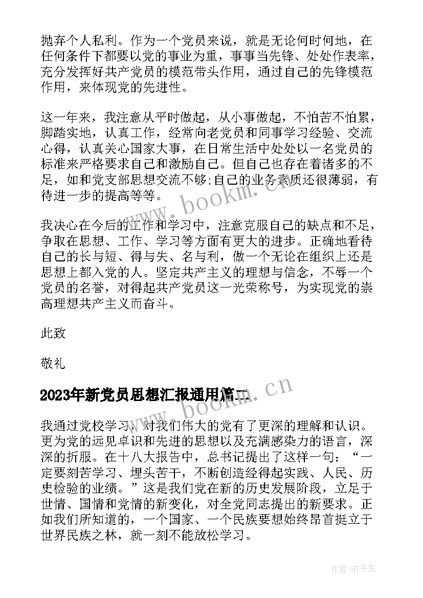 最新新党员思想汇报(模板9篇)