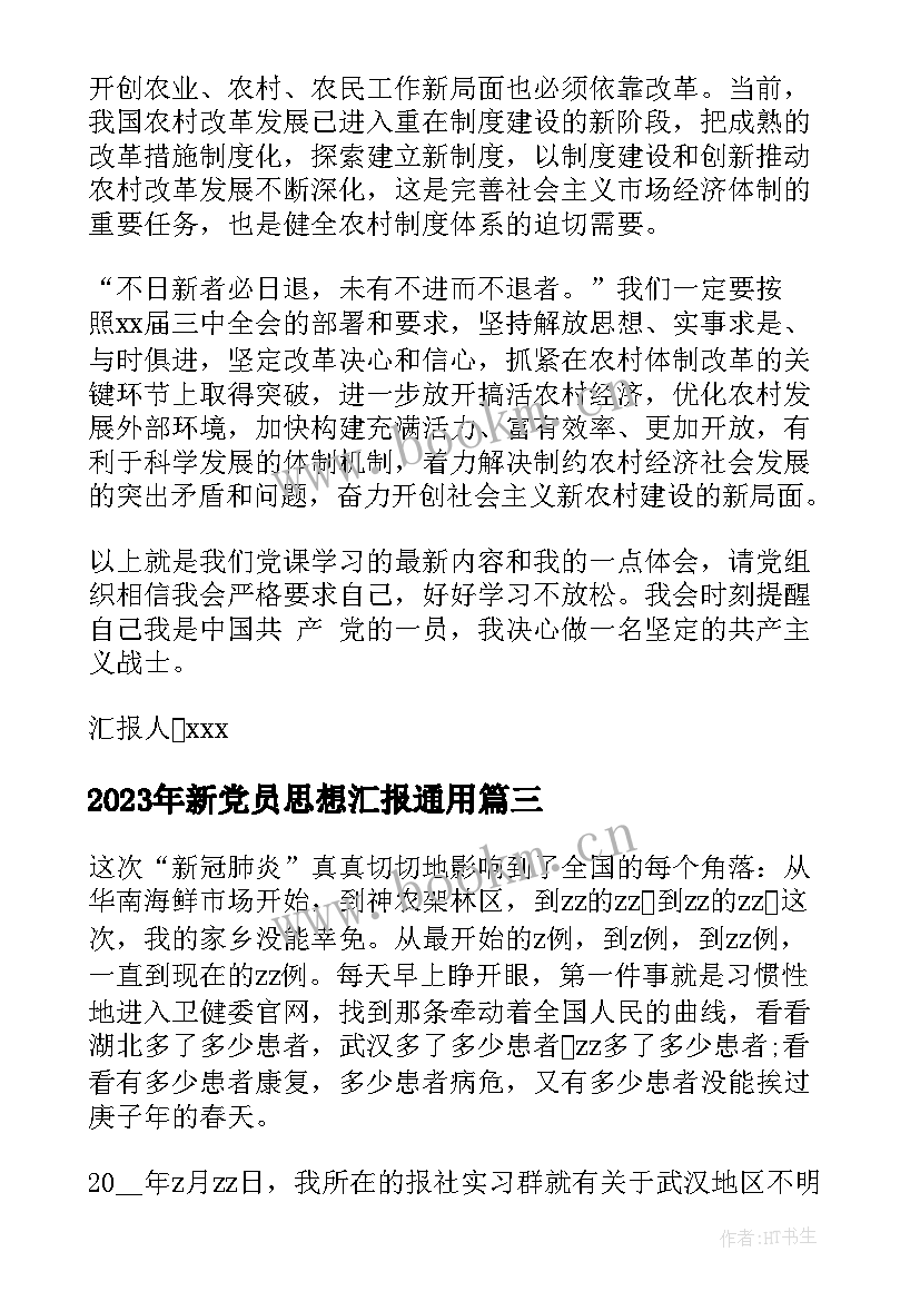 最新新党员思想汇报(模板9篇)