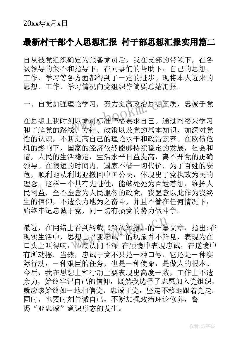 最新村干部个人思想汇报 村干部思想汇报(大全7篇)