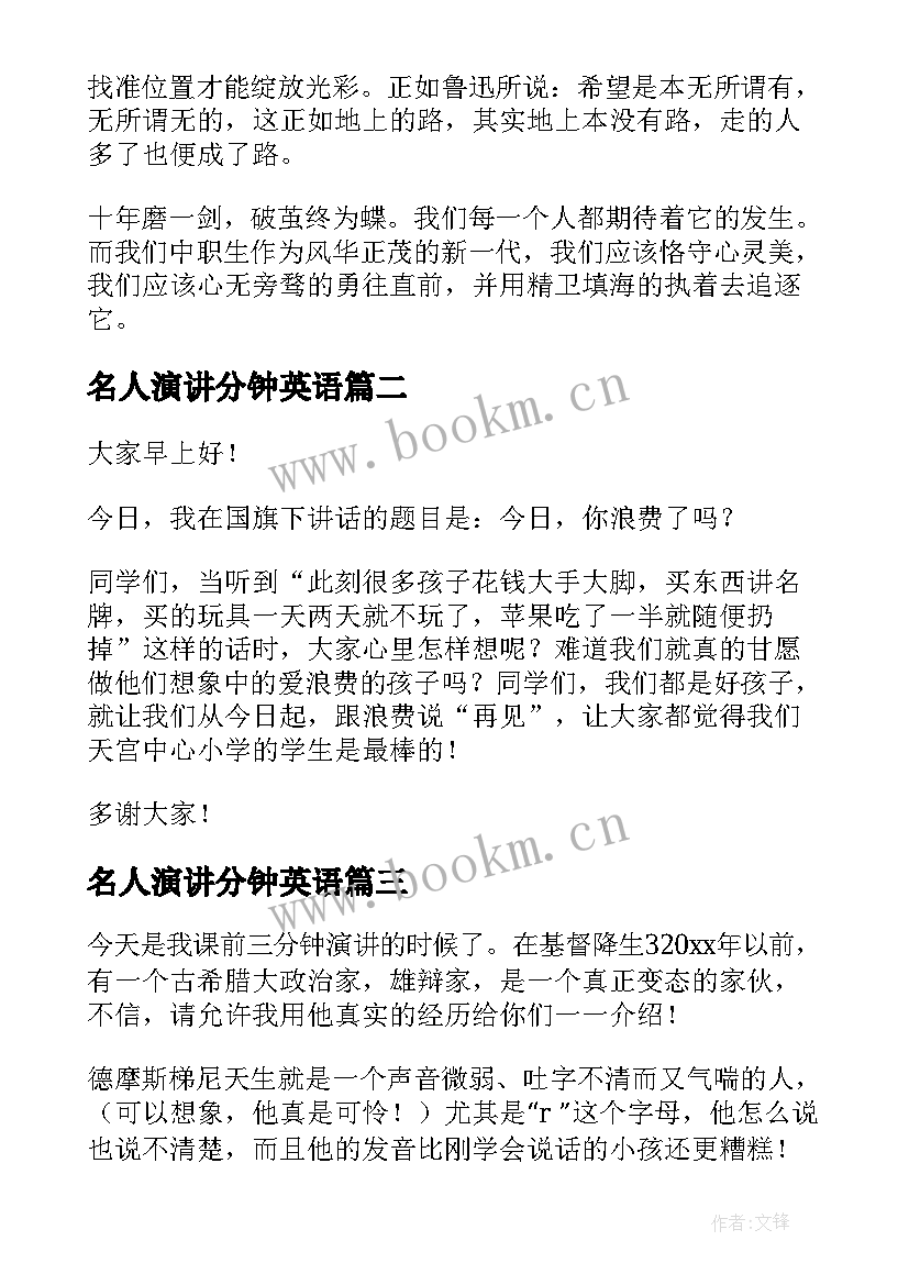 最新名人演讲分钟英语(通用10篇)