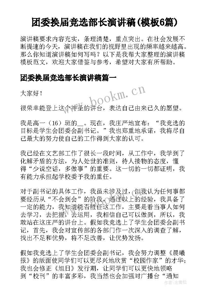 团委换届竞选部长演讲稿(模板6篇)