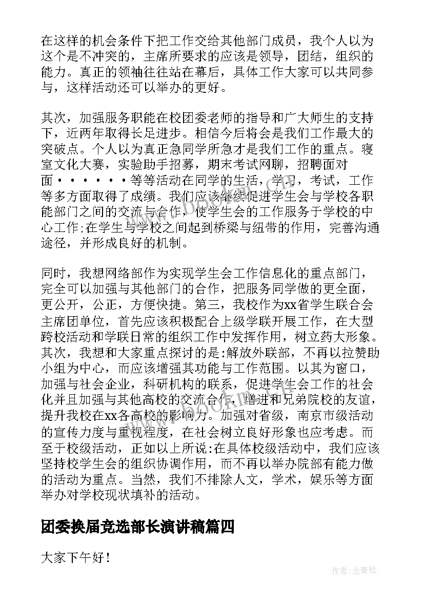 团委换届竞选部长演讲稿(模板6篇)