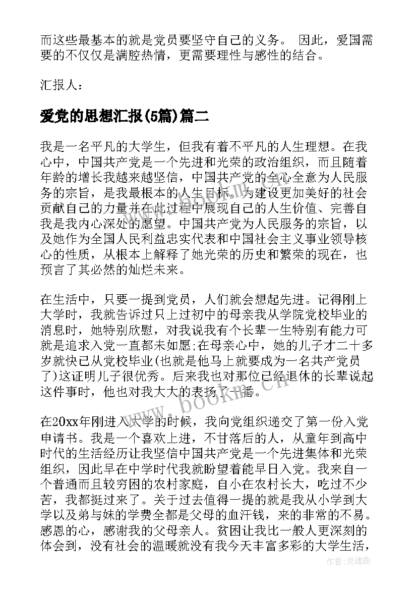 2023年爱党的思想汇报(汇总5篇)