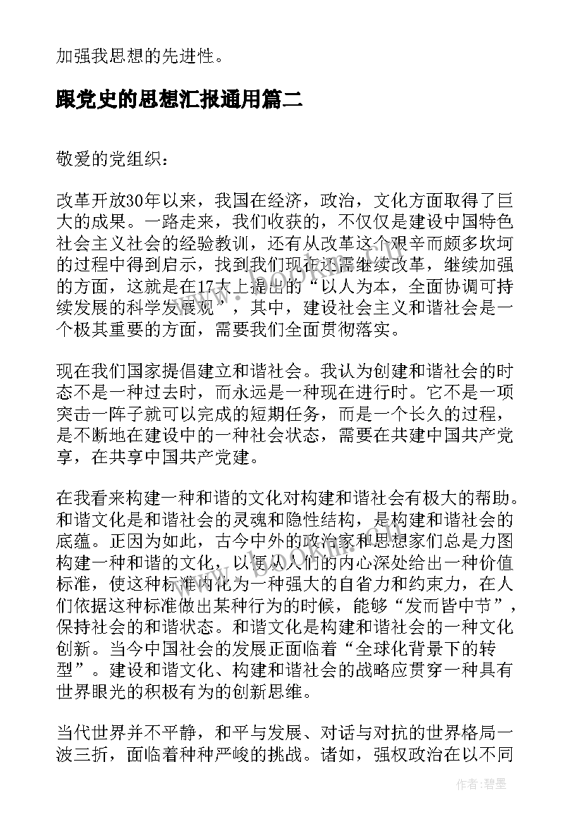 跟党史的思想汇报(实用5篇)